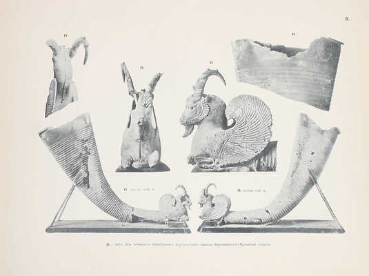 Смирнов Я.И. Восточное серебро. Атлас древней серебряной и золотой посуды восточного происхождения, найденной преимущественно в пределах Российской империи. СПб.: Изд. Императорско-археологической комиссии, 1909.